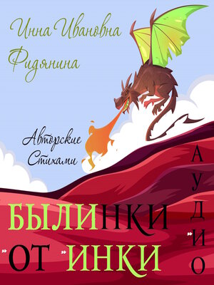 cover image of Былинки от Инки